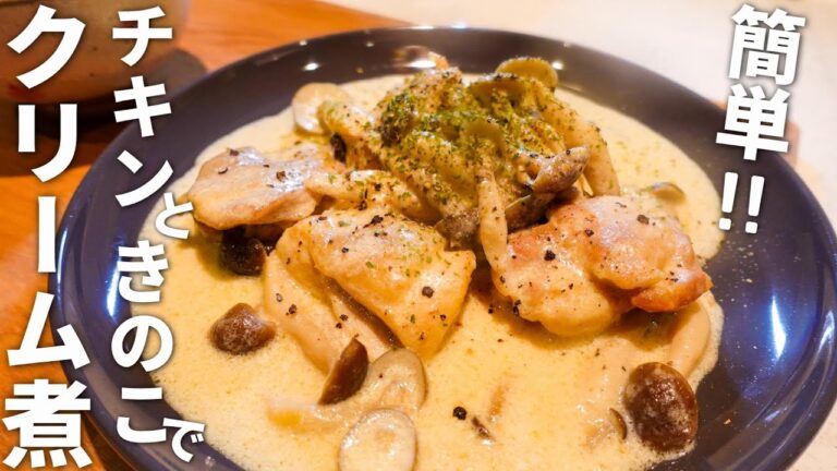 【チキンときのこのクリーム煮】フライパンひとつでパパっと簡単レシピ
