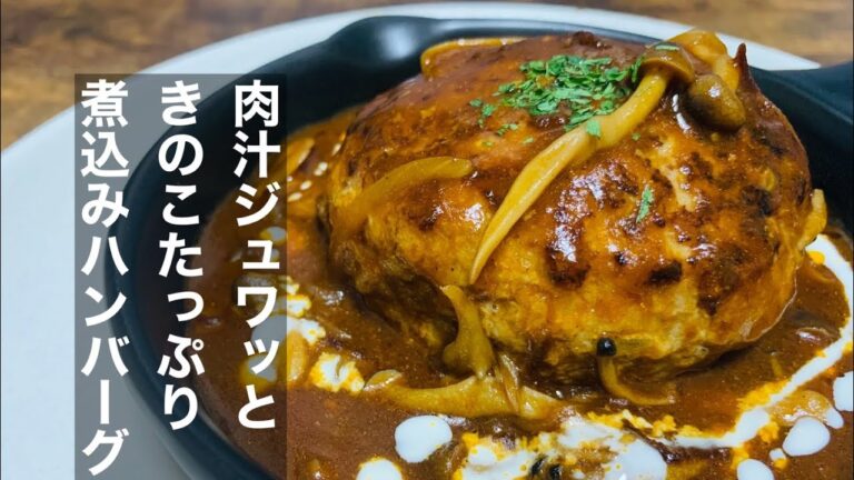 [#38]絶品！肉汁溢れるきのこたっぷり煮込みハンバーグ！