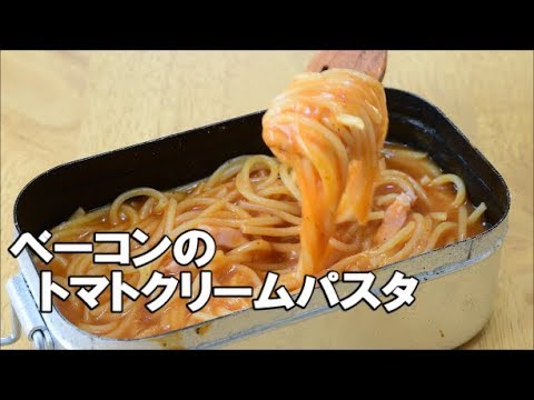 【キャンプのご飯】ベーコンのトマトクリームパスタ