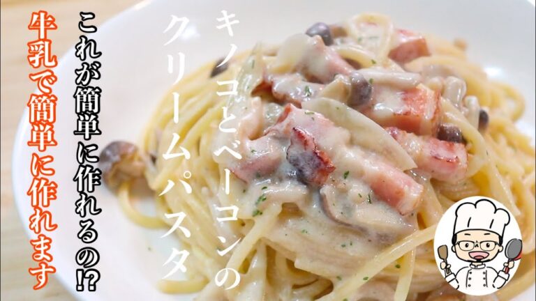 お店で食べるような［クリームパスタ］をご家庭でも簡単に作れるようにレシピにしてみました。
