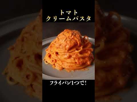 フライパン1つでガチで有り得ないほど絶品なトマトクリームパスタの作り方