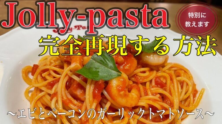 ジョリーパスタ完全再現！エビとベーコンのガーリックトマトパスタが自宅で作れる！超簡単！