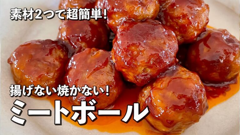 【100万回再生人気レシピ】ひき肉と玉ねぎだけで超簡単！ふっくら柔らかなミートボールの作り方