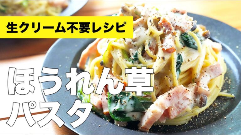 牛乳で簡単クリーム【ほうれん草パスタ】のレシピ