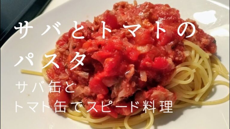 サバとトマトのパスタ【さば缶＆トマト缶でスピード料理】