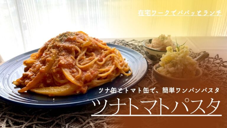#ツナ缶#トマト缶#ワンパンパスタ【ワンパンパスタ】濃厚ツナトマトパスタ