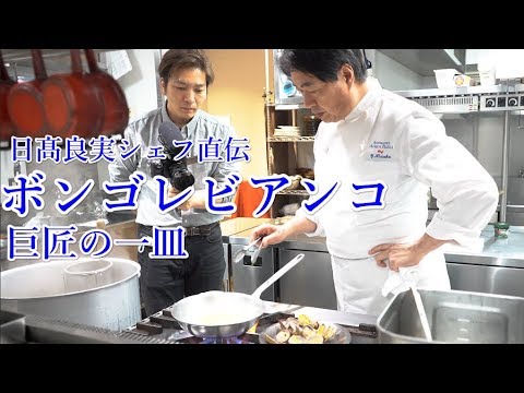 巨匠　日髙シェフ【ボンゴレビアンコ】イタリア料理界のレジェンド