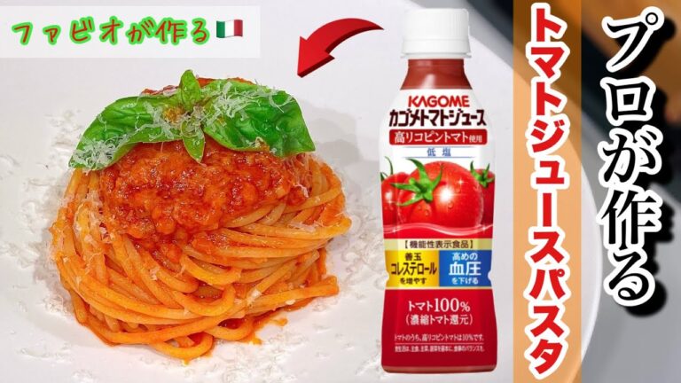 【カゴメトマトジュースパスタ】絶品トマトソースパスタ！プロが本気を出したらこうなった！