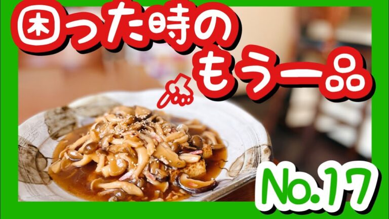 プロ直伝『やわらか厚揚げのキノコあんかけ』
