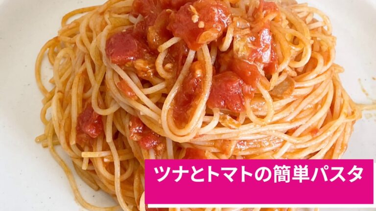 【簡単で本格的な味】ツナとトマトの簡単パスタ【トマトソース】