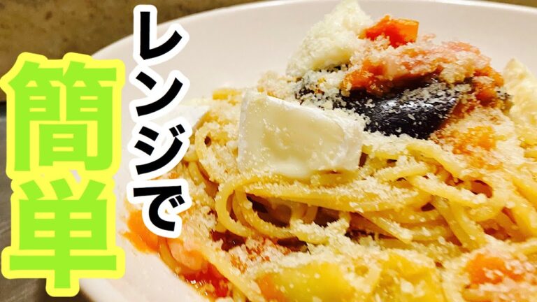 🇯🇵レンジでパスタ！最強のズボラ飯！フレッシュトマトとナスのパスタにチャレンジ！