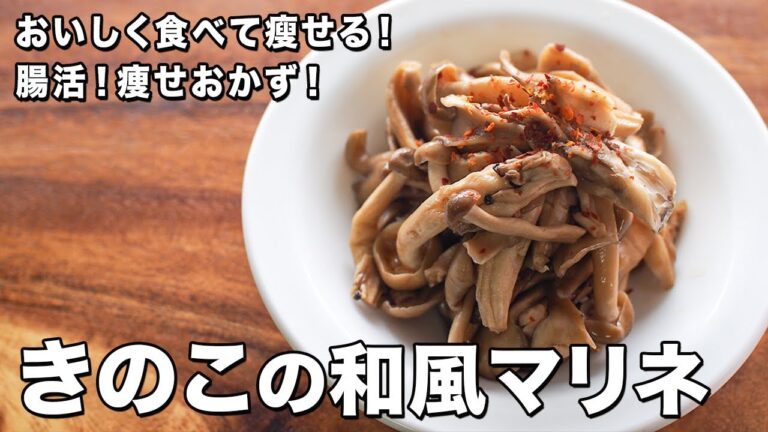きのこの和風マリネ【腸活！痩せおかず！】【おいしく食べて瘦せる！】Japanese style marinated mushrooms