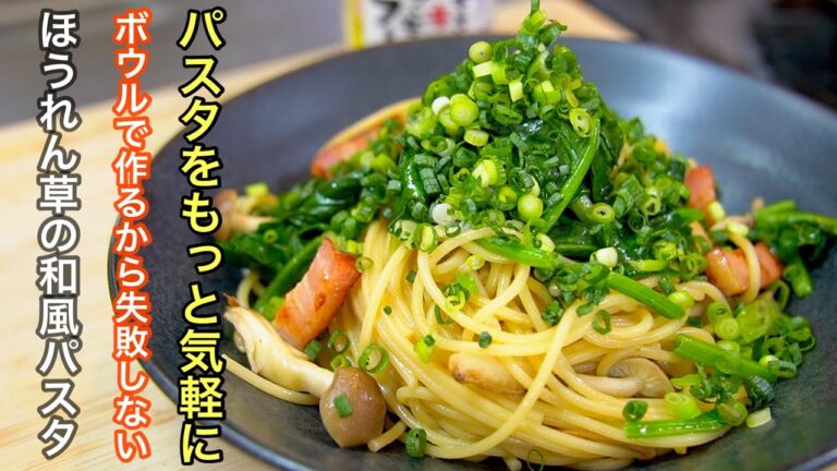 『パスタって難しそう』そんな概念を覆しつつ、むちゃくちゃ美味しい和風パスタをご紹介します。