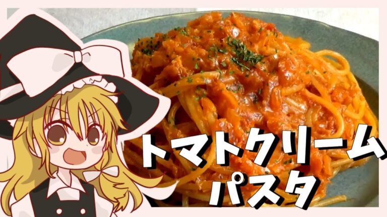 【番外編】魔理沙が作るカニ缶のトマトクリームパスタ【ゆっくり料理】【ゆっくり実況】