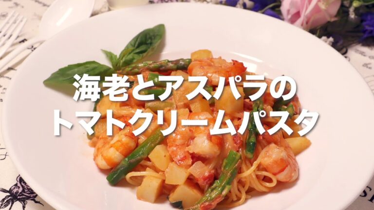 海老とアスパラのトマトクリームパスタ
