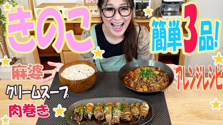 【簡単】きのこ料理で迷ったらコレ！麻婆・クリームスープ・肉巻き！