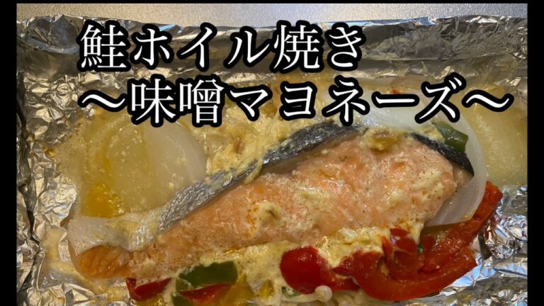 【料理】鮭ホイル焼き〜味噌マヨネーズ〜