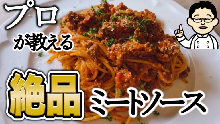 【プロが教える】ミートソースの作り方　お家でできるお店の味【完全保存版】