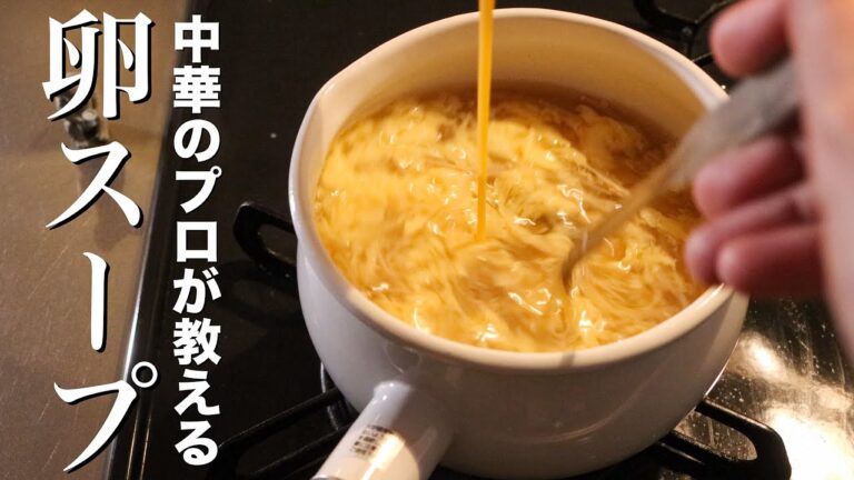 【卵スープ】中華のプロがお店で出す玉子スープのレシピを伝授します