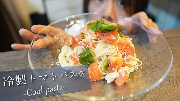 ~バジル香る冷製トマトパスタ~｜夏にぴったり！ひんやりパスタの作り方
