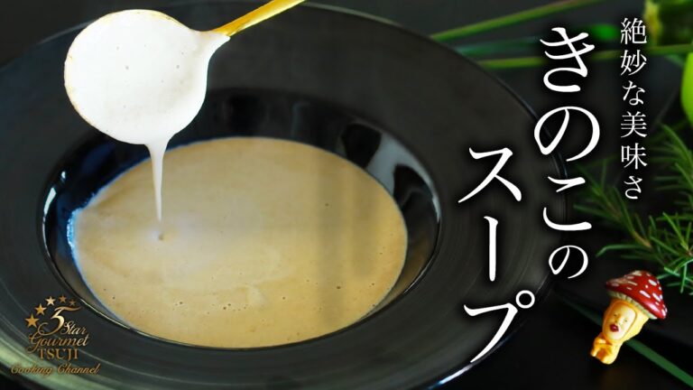 モテすぎる味！きのこスープの作り方・レシピ【ポタージュ】