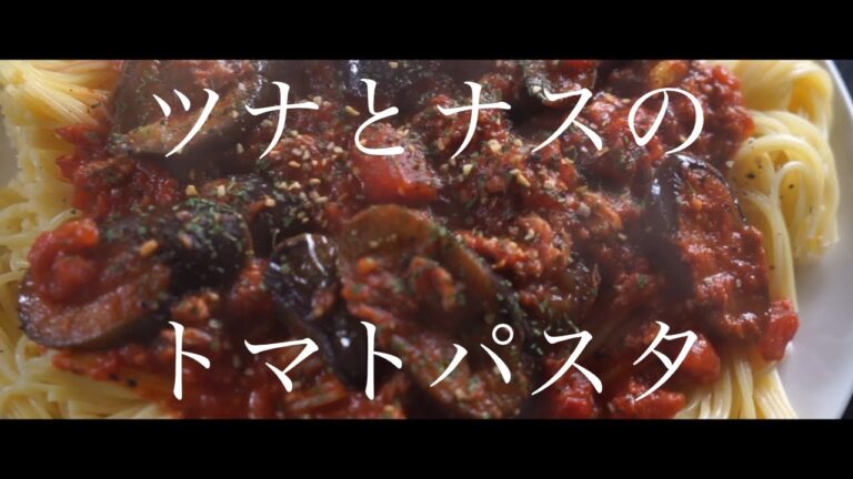ツナとナスのトマトパスタ【作ってる様子】