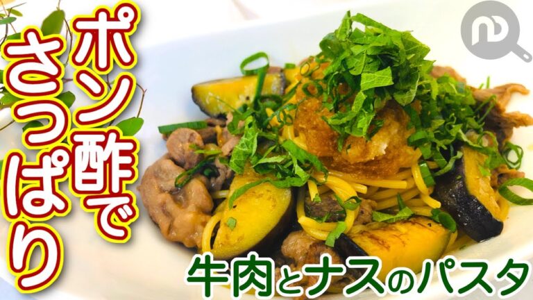 牛肉とナスの満足！おろしポン酢パスタ　N.D.Kitchen