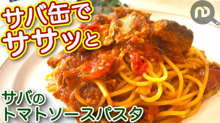 サバ缶のトマトソースパスタ　N.D.Kitchen