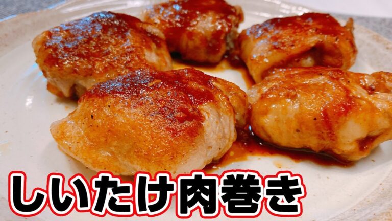 【簡単】【一品料理】やみつきになる味「しいたけの肉巻き」の作り方！食物繊維たっぷり栄養豊富なしいたけの美味しい食べ方！悪魔的な旨さ【らくゆる時短料理研究♪】