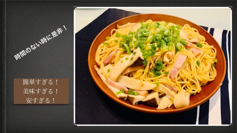 [男飯][男料理][簡単レシピ]ベーコンとエリンギのバター醤油パスタ