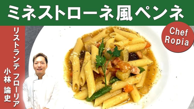 【Chef Ropia】ミネストローネ風ペンネ｜「リストランテフローリア」小林シェフから学ぶ、おうちで簡単パスタ
