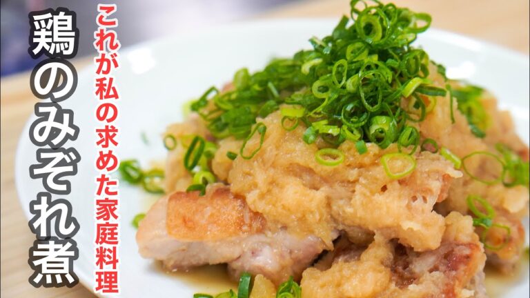 『技術不要で胃袋は掴める』必要なのは「美味しく食べて欲しい」ひと手間を惜しまない気持ち。　鶏のみぞれ煮の作り方