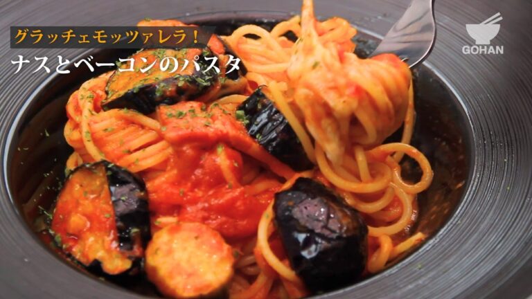 ナスとベーコンのモッツァレラパスタの作り方 【男飯】