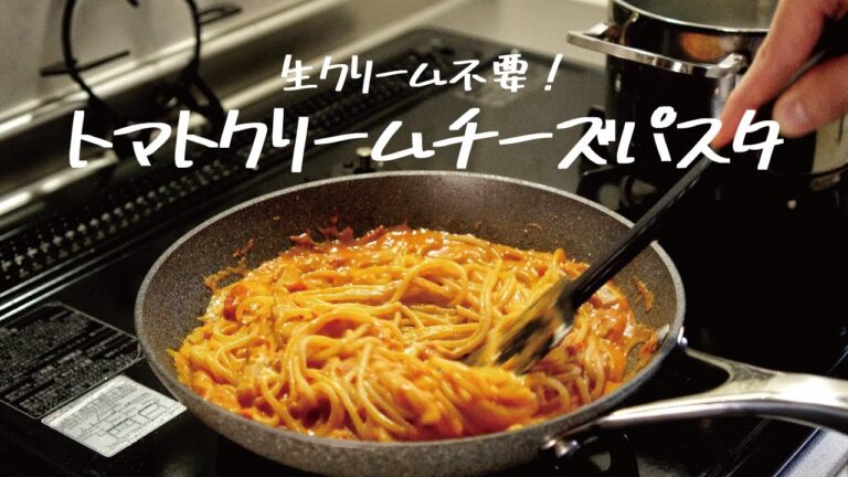 【生クリーム不要の神レシピ】難しいこと一切なしで旨すぎる「トマトクリームチーズパスタ」の作り方 [パスタレシピはBINANPASTA]