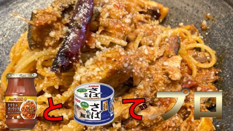 【超絶簡単】このレベルが10分だと・・サバの水煮のトマトパスタ