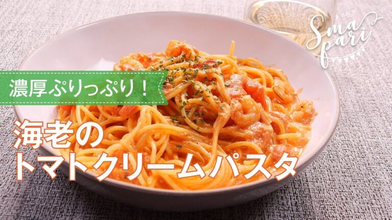 海老のトマトクリームパスタのレシピ