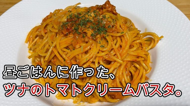 ツナのトマトクリームパスタ
