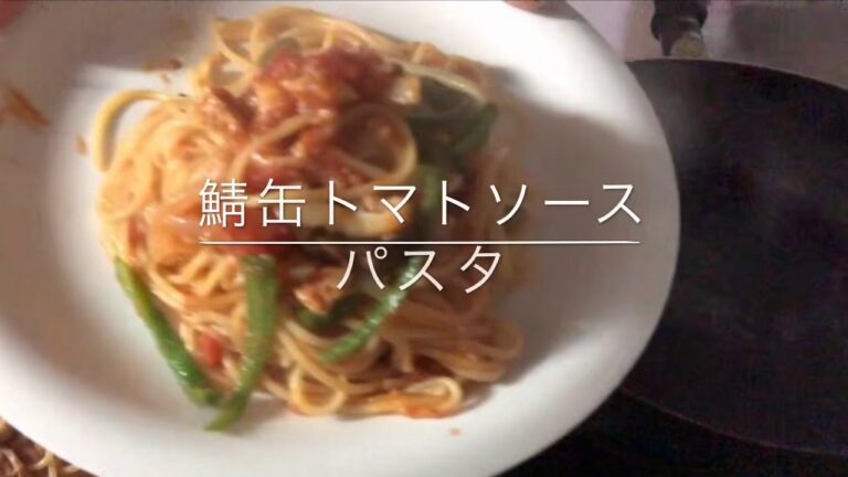 鯖缶トマトソースパスタ