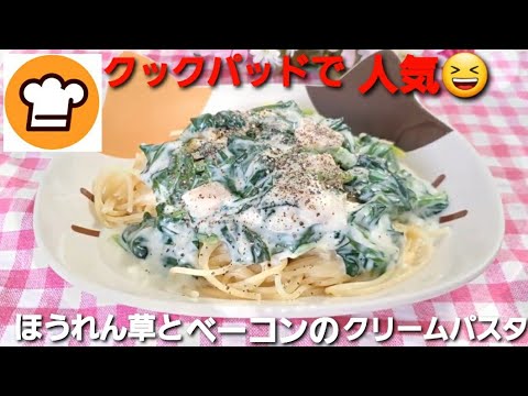 ほうれん草とベーコンのクリームパスタ