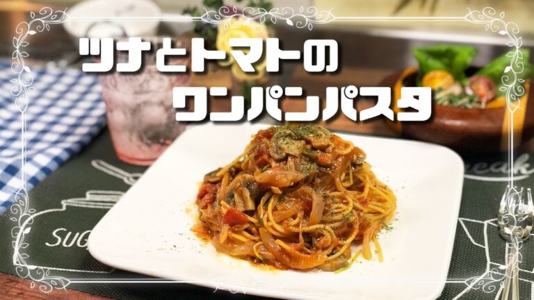 【ワンパンパスタ・ワンポットパスタ】～超簡単トマトとツナのパスタ～one pan pasta tuna＆tomato