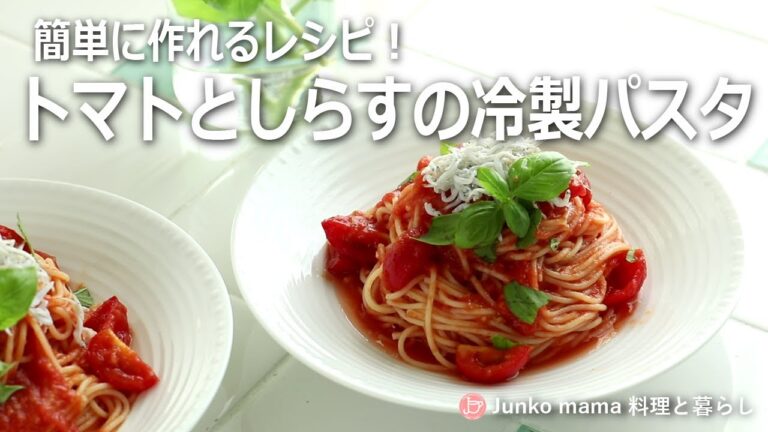 簡単に作れるレシピ！【トマトとしらすの冷製パスタ】