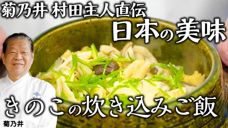 きのこ山盛り！スーパーに売っているきのこだけで作る「きのこの炊き込みご飯 」｜菊乃井 村田主人｜【日本料理】【和食】【後世に残したい】【ミシュラン三ツ星】【旬】【家庭料理】