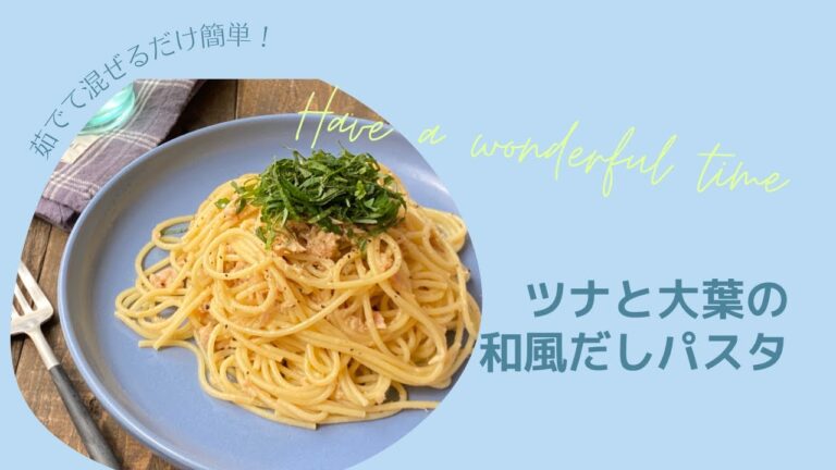 ツナと大葉の和風だしパスタ