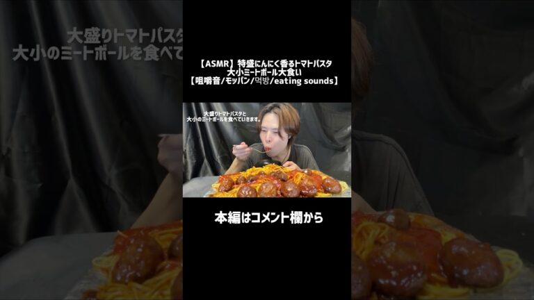 【ASMR】特盛にんにく香るトマトパスタ、大小ミートボール大食い【咀嚼音/モッパン/먹방/eating sounds】