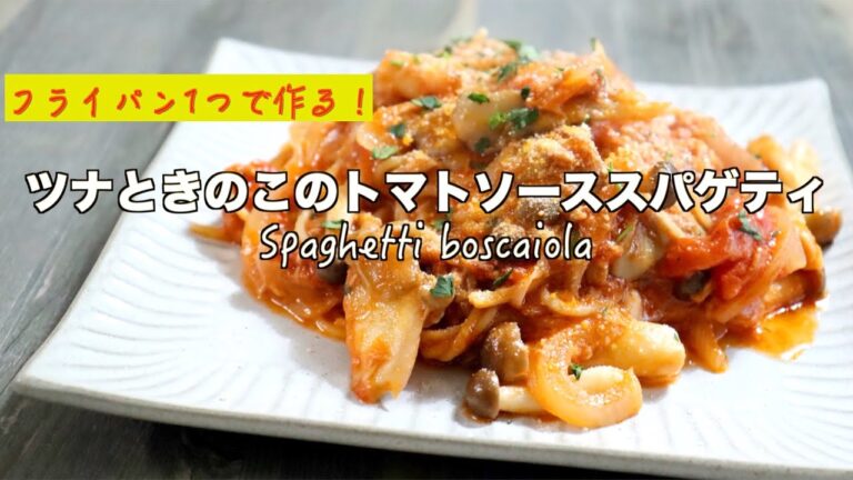 【元料理人が作る！】ツナときのこのトマトソーススパゲティ【ワンパン】【ボスカイオーラ】