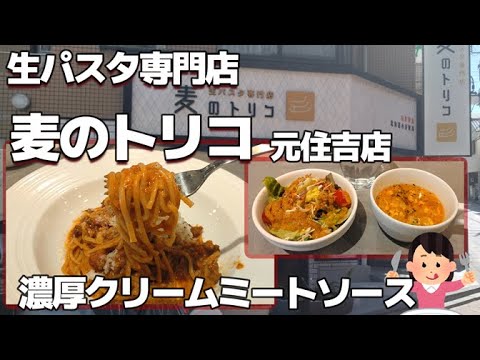 【濃厚クリームミートソース】麦のトリコ 元住吉店