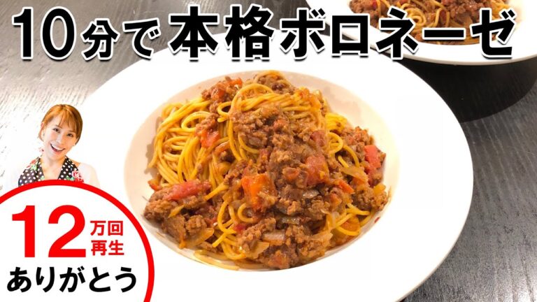 【10分で！？本格パスタ】ボロネーゼ／みきママ
