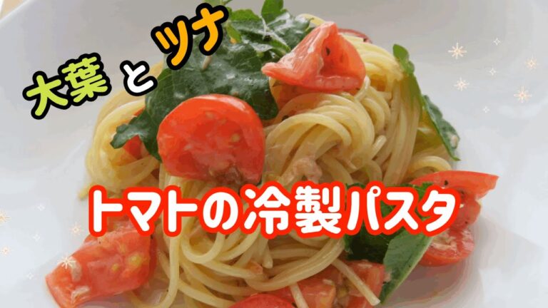 【超簡単】大葉とツナでトマトの冷製パスタ