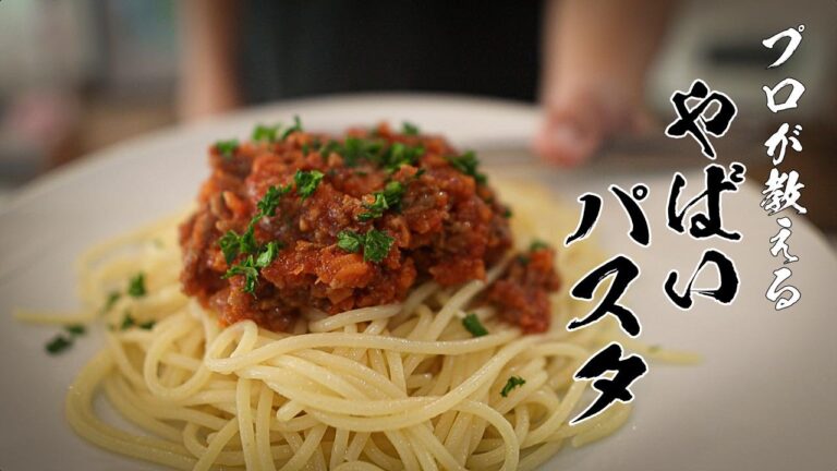 【ミートソーススパゲッティ】知らないと人生損する絶品レシピ