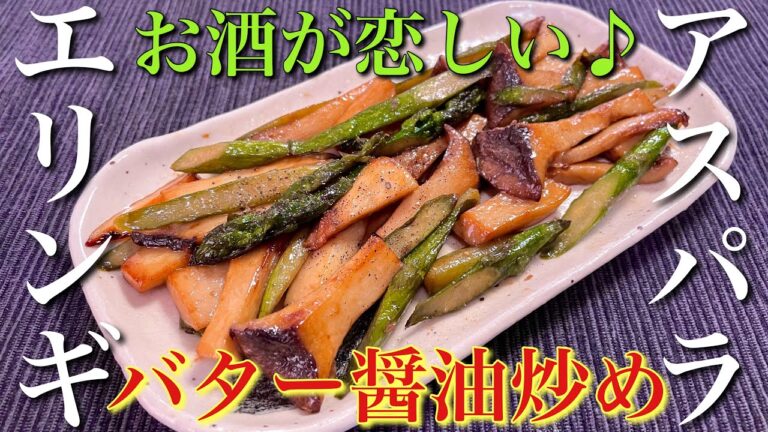 【お酒が恋しくなる逸品！】エリンギとアスパラバター醤油炒めの作り方【おつまみ】【簡単男飯】